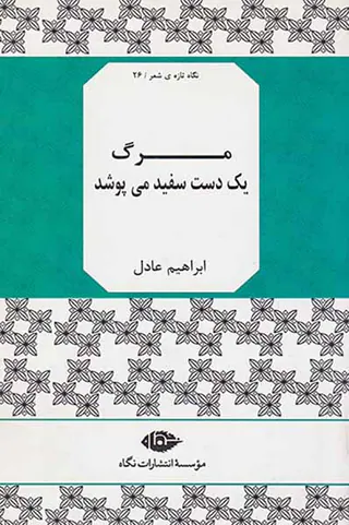 مرگ یک دست سفید می پوشد