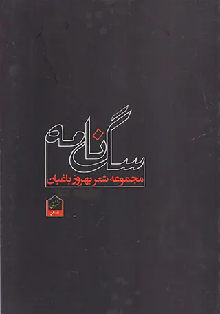 سگ نامه