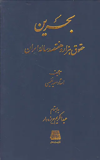 بحرین حقوق هزار و هفتصد ساله ایران
