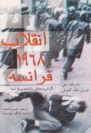 انقلاب1968فرانسه_نگرشی بر جنبش دانشجویی فرانسه