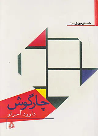 چارگوش