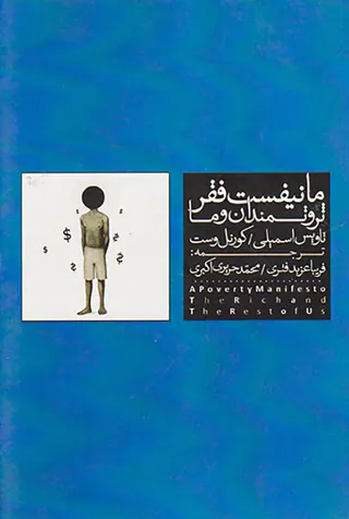مانیفیست فقر ثروتمندان و ما