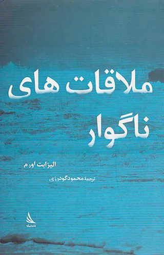 ملاقات های ناگوار
