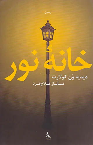 خانه نور