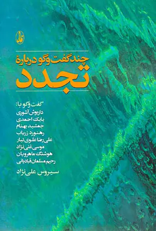 چند گفت و گو درباره تجدد