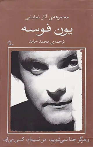 مجموعه آثار نمایشی یون فوسه10(و هرگز جدا نمی شویم)