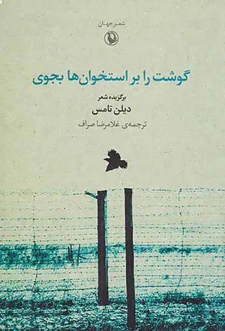 گوشت را برای استخوان ها بجوی