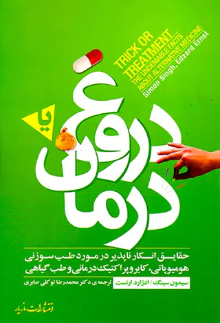 دروغ یا درمان