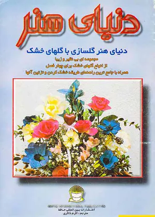 دنیای هنر(گلسازی با گلهای خشک)