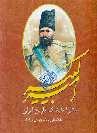 امیرکبیر ستاره تابناک تاریخ ایران