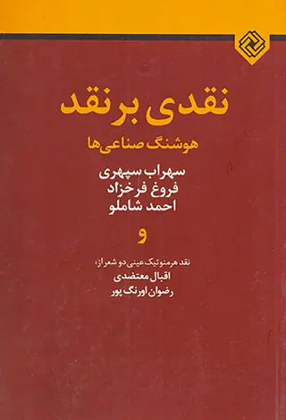 نقدی بر نقد