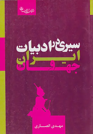 سیری در ادبیات ایران و جهان