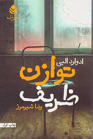 توازن ظریف