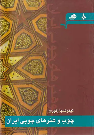 چوب و هنرهای چوبی ایران