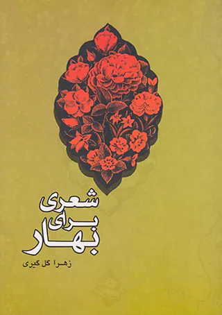 شعری برای بهار