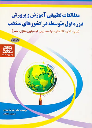 مطالعات تطبیقی آموزش و پرورش دوره اول متوسطه در کشورهای منتخب