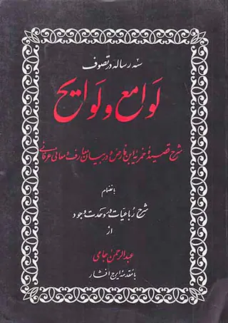 سه رساله در تصوف لوامع و لوایح
