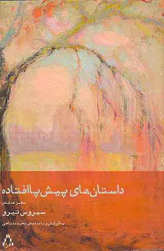 داستان های پیش پاافتاده
