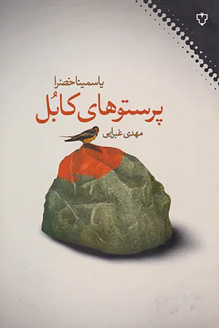 پرستوهای کابل