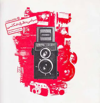 مبانی نظری عکاسی