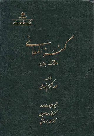 کنزالمعانی (منشآت نیمدهی)