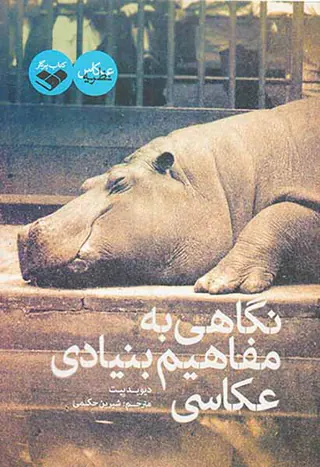 نگاهی به مفاهیم بنیادی عکاسی