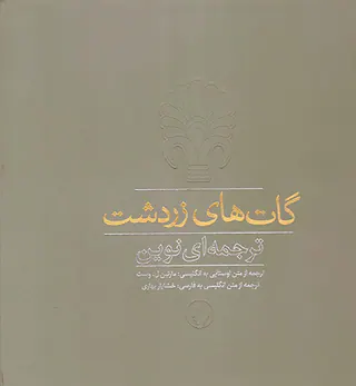 گات های زردشت ترجمه ای نوین