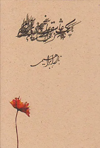 عاشقان