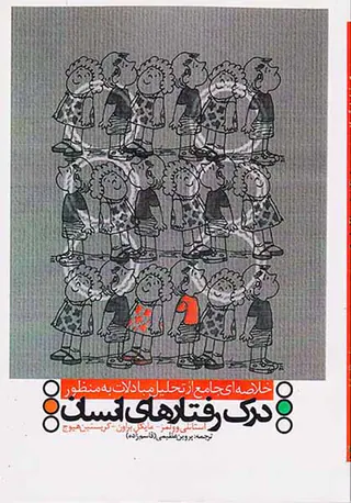 درک رفتارهای انسان