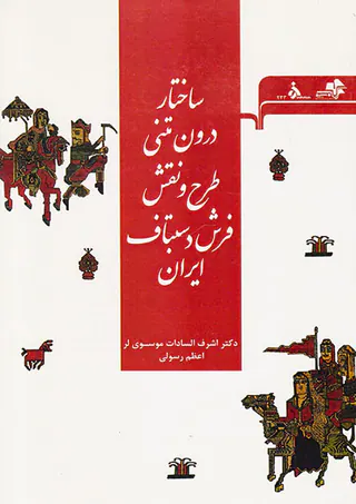 ساختار درون متنی طرح و نقش فرش دستباف ایران