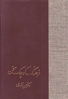 فرهنگ کوچک سخن