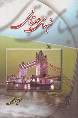 شبهای مهتابی