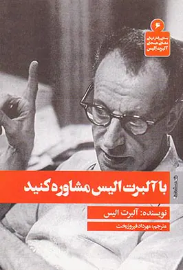 با آلبرت الیس مشاوره کنید