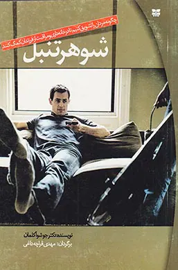 شوهر تنبل