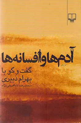 آدم ها و افسانه ها