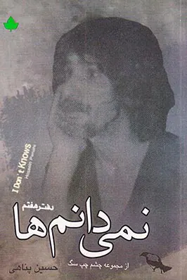 نمی دانم ها
