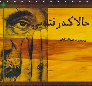 حالا که رفته ای