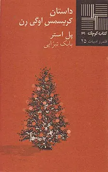 داستان کریسمس اوگی رن