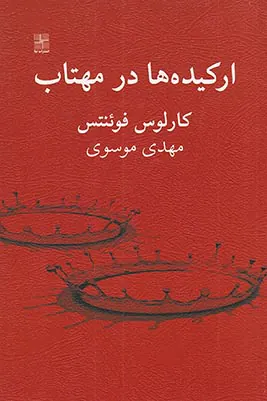 ارکیده ها در مهتاب