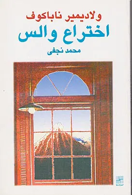 اختراع والس