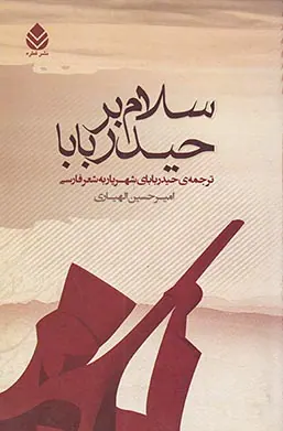سلام بر حیدربابا