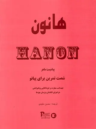 هانون شصت تمرین برای پیانو