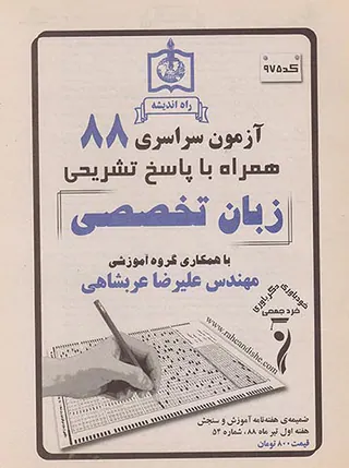 دفترچه آزمون سراسری88 زبان تخصصی انتشارات راه اندیشه
