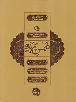 شمس پرنده