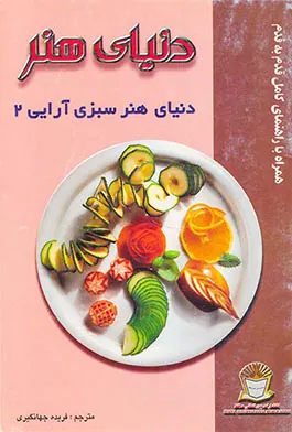 دنیای هنر سبزی آرایی