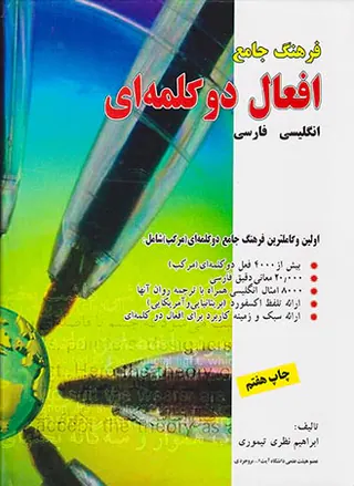 فرهنگ جامع افعال دو کلمه ای