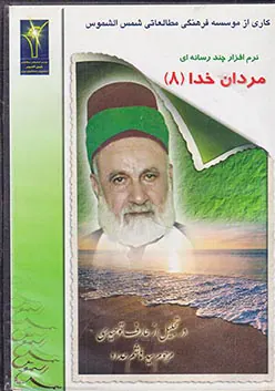 CDنرم افزار مردان خدا(8)