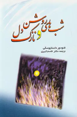 شب های روشن و نازک دل