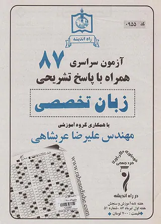 دفترچه آزمون سراسری87 زبان تخصصی انتشارات راه اندیشه