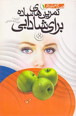 تمرین های ساده برای شادابی